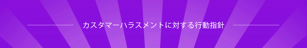 カスタマーハラスメントに対する行動指針