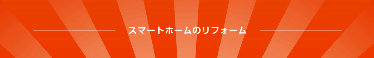 スマートホームのリフォーム