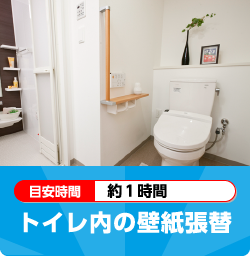 トイレ内の壁紙張替